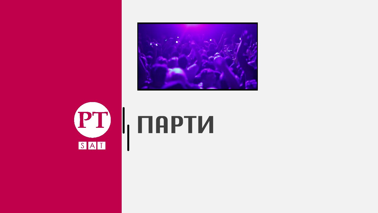 Парти, 1 януари 2024 г.