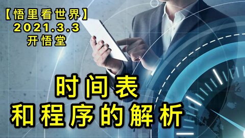 KWT1223时间表和程序的解析20210303-2【悟里看世界】