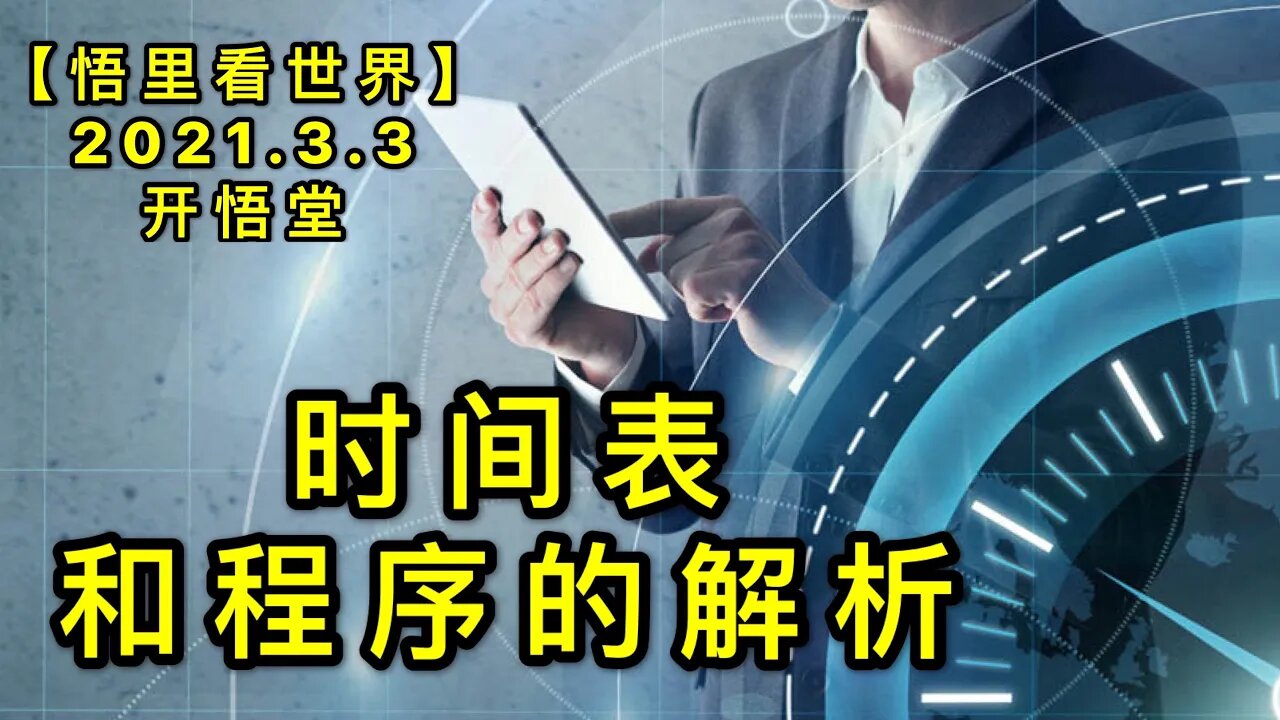 KWT1223时间表和程序的解析20210303-2【悟里看世界】