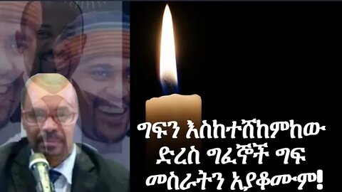 ግፍን እስከተሸከምከው ድረስ ግፈኞች ግፍ መስራትን አያቆሙም!