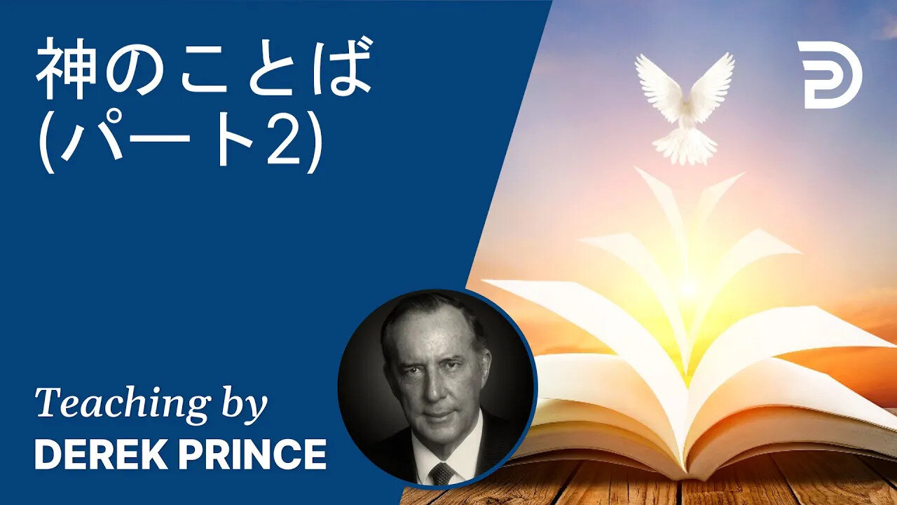 神のことば(パート2) 30