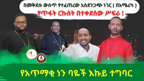 በመቅደሱ ውስጥ የተፈጠረው አስደንጋጭ ነገር ( በአሜሪካ ) #ethiobeteseb #በየኛቤተሰብ