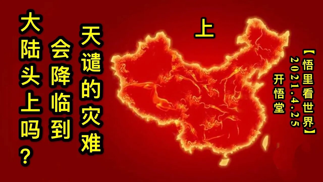 KWT1579(上)天谴的灾难会降临到大陆头上吗？20210425-7【悟里看世界】