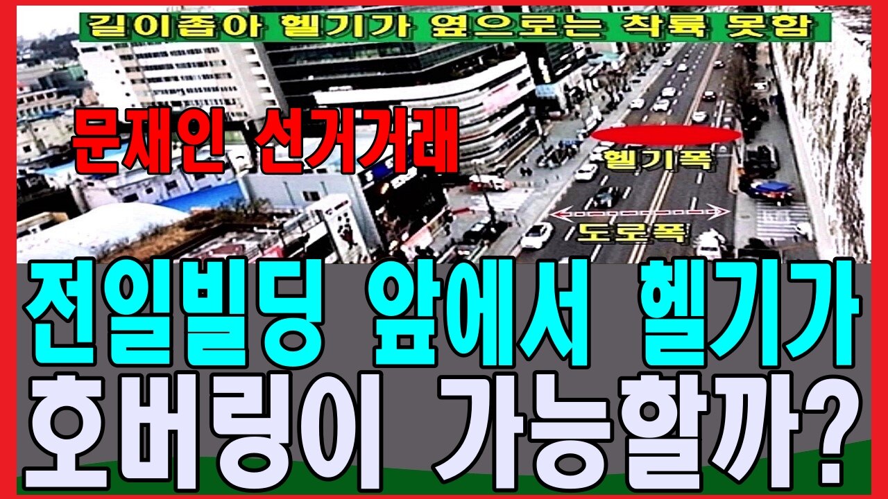 문재인 선거거래 - 전일빌딩 앞에서 헬기가 호버링이 가능할까?