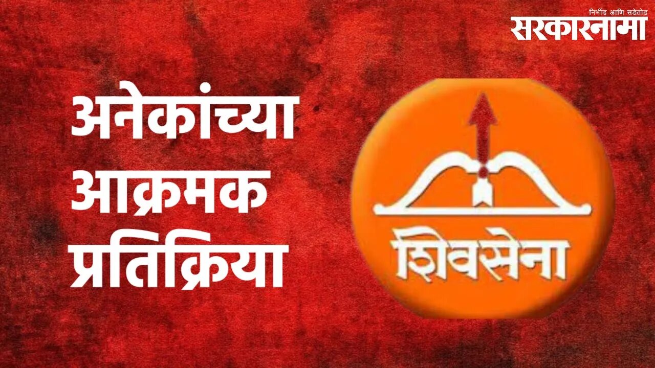 Shivsena Vs Rane : सेनेच्या नेत्यांसह अनेकांच्या आक्रमक प्रतिक्रिया | Sarkarnama