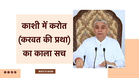 काशी में करोत (करवत की प्रथा) का काला सच | Sant Rampal Ji Satsang | SATLOK ASHRAM