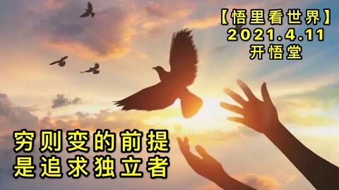 KWT1491穷则变的前提是追求独立者20210411-1【悟里看世界】