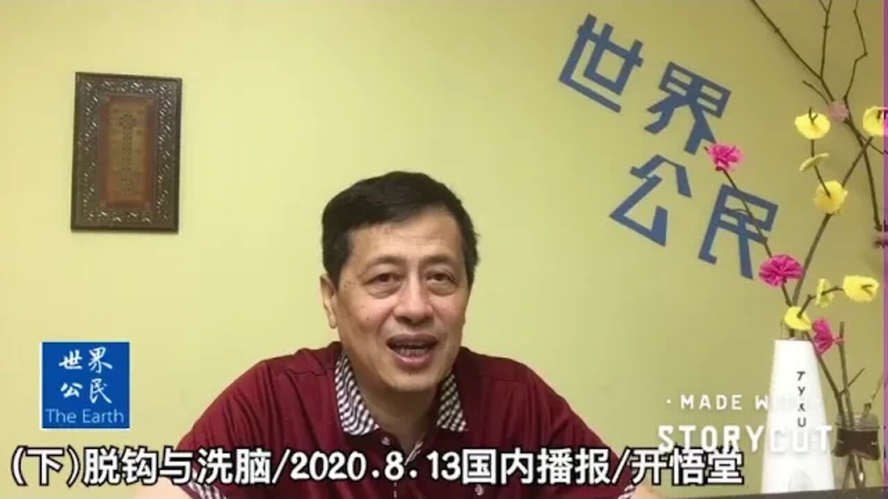 脱钩与洗脑/2020 8 13国内播报（下）/开悟堂