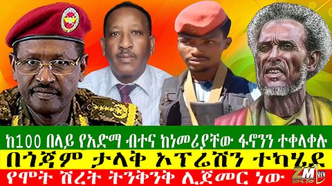 ከ100 በላይ የአድማ ብተና ከነመሪያቸው ፋኖንን ተቀላቀሉ፣ በጎጃም ታላቅ ኦፕሬሽን ተካሄደ፣ የአማራ ፋኖ መግለጫ ሰጠ፣የሞት ሽረት ትንቅንቅ ሊጀመር ነው፣