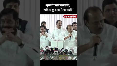 #Shorts : अजित पवारांचा जितेंद्र आव्हाड टोला | Ajit Pawar On Jitendra Awhad