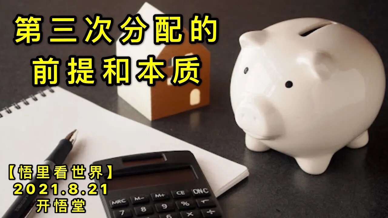 KWT2313第三次分配的前提和本质20210821-2【悟里看世界】