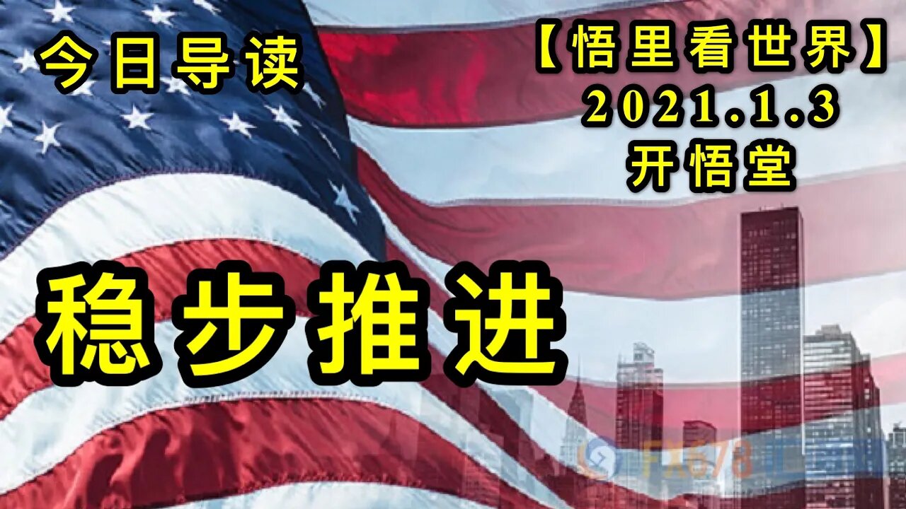 KWT737 稳步推进-今日导读210103－01【悟里看世界】