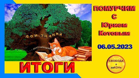 06.05.23- ОСН во время ВОЙНЫ. АЛГОРИТМЫ. 05.05.2023