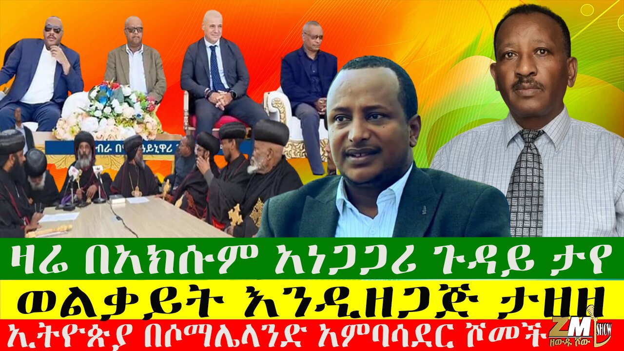 ዛሬ በአክሱም አነጋጋሪ ጉዳይ ታየ፣በድርቅ ለተጠቁት የአውሬ ስጋ ቀረበላቸው፣ ኢትዮጵያ በሶማሌላንድ አምባሳደር ሾመች፣ Zewdu Show 30/08/24