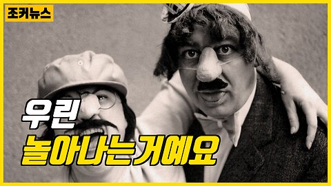 우리는 놀아나는거예요 -Joker News