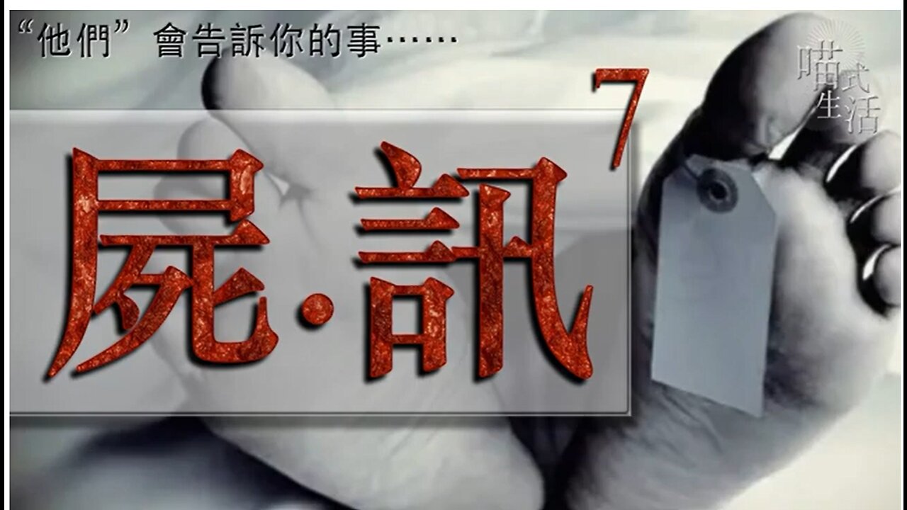 💀屍訊🔞ep7 🟡live|法醫, 解剖學, 案件|"他們" 會告訴你的事| 主持及製作:天喵 @喵式生活RADIO|香港廣東話節目|