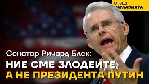 Сенатор Блек за санкциите, Путин и климатичните промени.