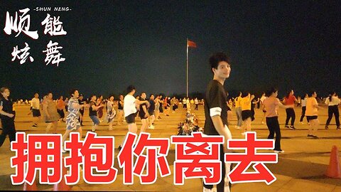 廣場舞《擁抱你離去》簡單動感有韻味，大街小巷都在跳！ 【順能炫舞團】