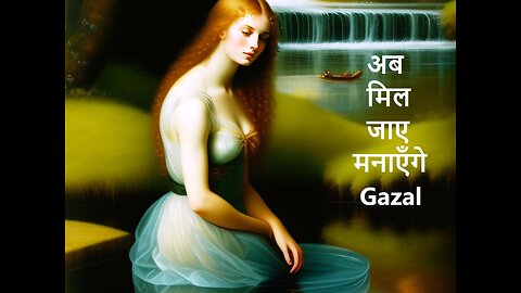 अब मिल जाए मनाएँगे Gazal