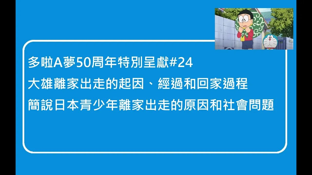 [多啦A夢50周年特別呈獻]#24 日本社會問題！兩個大雄離家出走的故事過程，及簡說日本青少年離家出走原因和問題