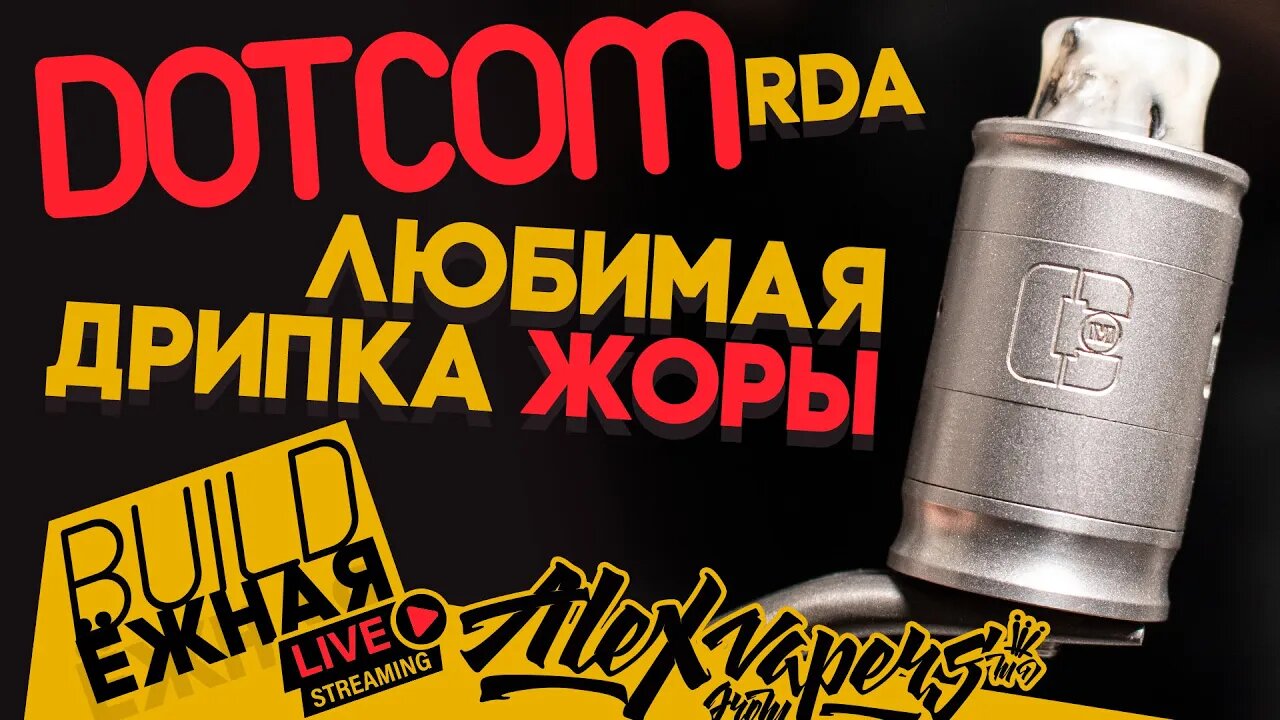 buildЁЖНАЯ l Dotcom RDA l Любимая дрипка Жоры 🚭🔞