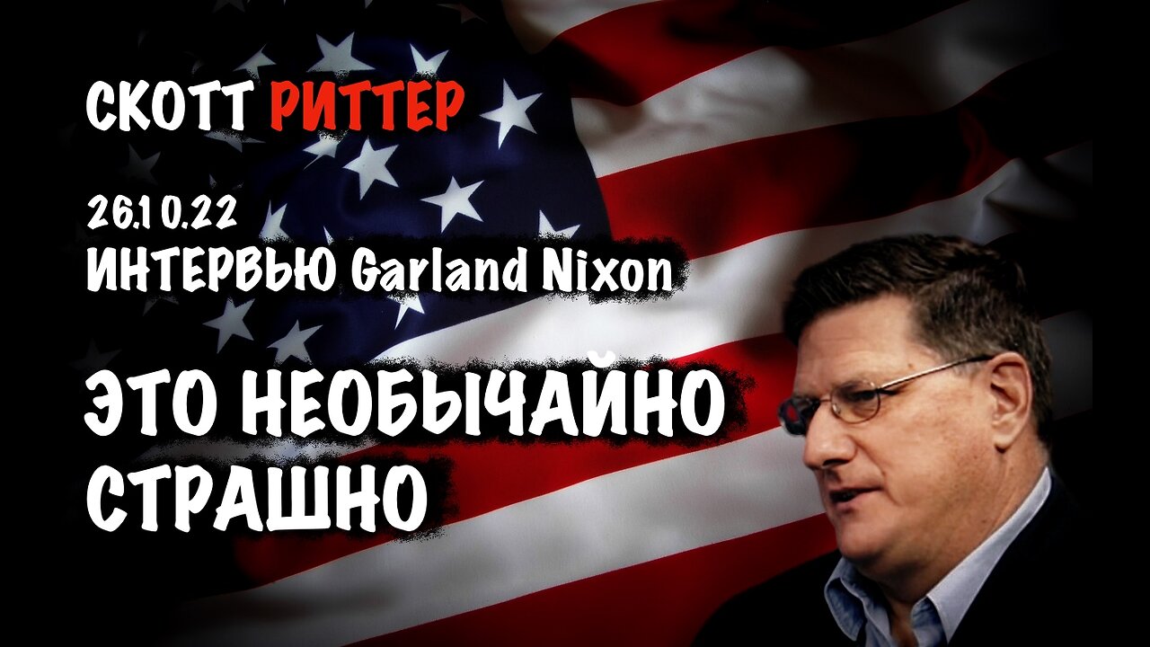 Это необычайно страшно. Интервью 26.10.22 | Скотт Риттер | Scott Ritter