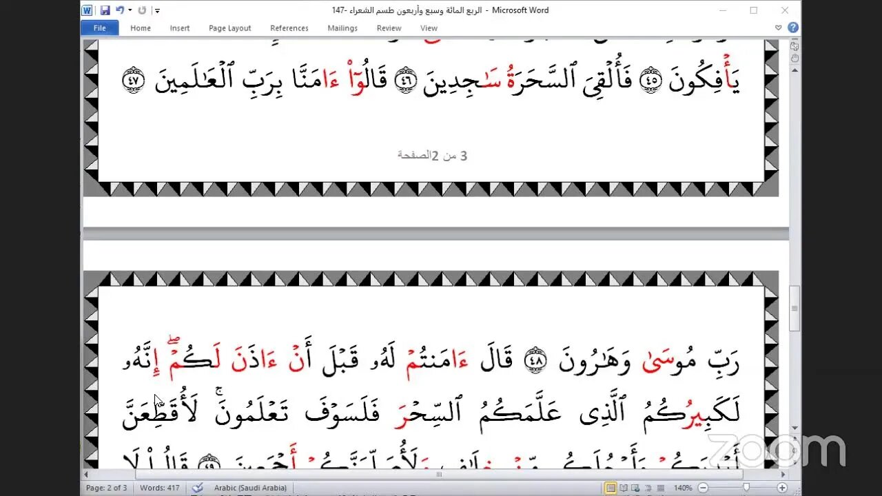 147- المجلس 147من ختمة جمع القرآن بالقراءات العشر الصغرى ، وربع "طسم الشعراء " و المقرئ يحيى غوني