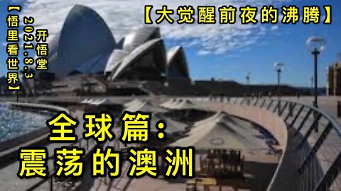 KWT2198全球篇: 震荡的澳洲20210803-11【悟里看世界】
