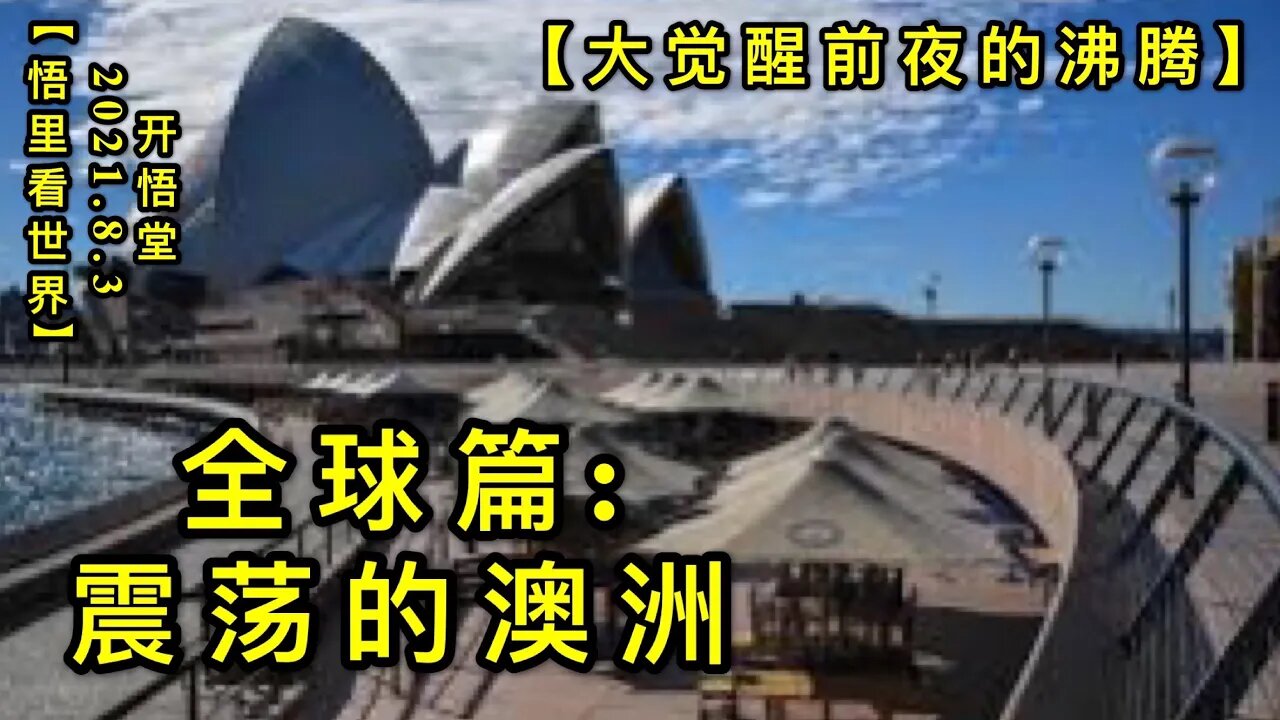 KWT2198全球篇: 震荡的澳洲20210803-11【悟里看世界】