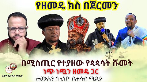 በሚስጢር የተያዘው የጳጳሳት ሹመት // የዘመዴ ክስ በጀርመን // ነጭ ነጯን ዘመዴ ጋር #Ethiobeteseb #ቤተሰብ #Beteseb