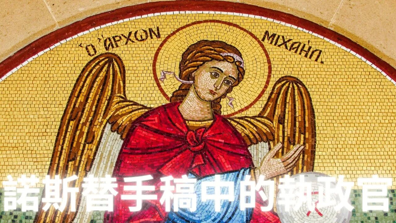 執政官——諾斯替手稿中的神秘太陽系原始生物