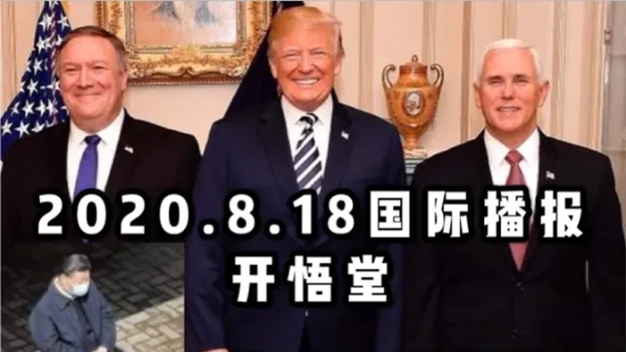 2020 8 18国际播报/开悟堂