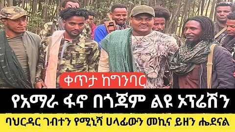 የአማራ ፋኖ በጎጃም ልዩ ኦፕሬሽን ባህርዳር ገብተን የሚኒሻ ሀላፊውን መኪና ይዘን ሔደናል