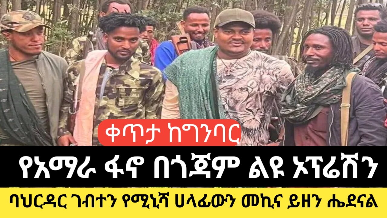 የአማራ ፋኖ በጎጃም ልዩ ኦፕሬሽን ባህርዳር ገብተን የሚኒሻ ሀላፊውን መኪና ይዘን ሔደናል