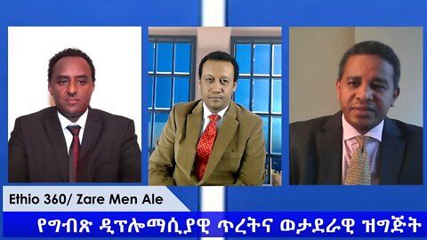 Ethio 360 Zare Min Ale "የግብጽ ዲፕሎማሲያዊ ጥረትና ወታደራዊ ዝግጅት" Friday May 8, 2020