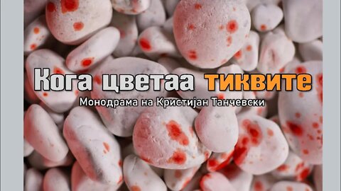 Кога цветаа тиквите