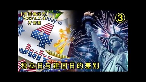KWT2031(3)独立日与建国日的差别20210704-5【悟里看世界】