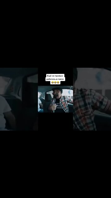 ещё не привык работать в такси, 🚕🤣