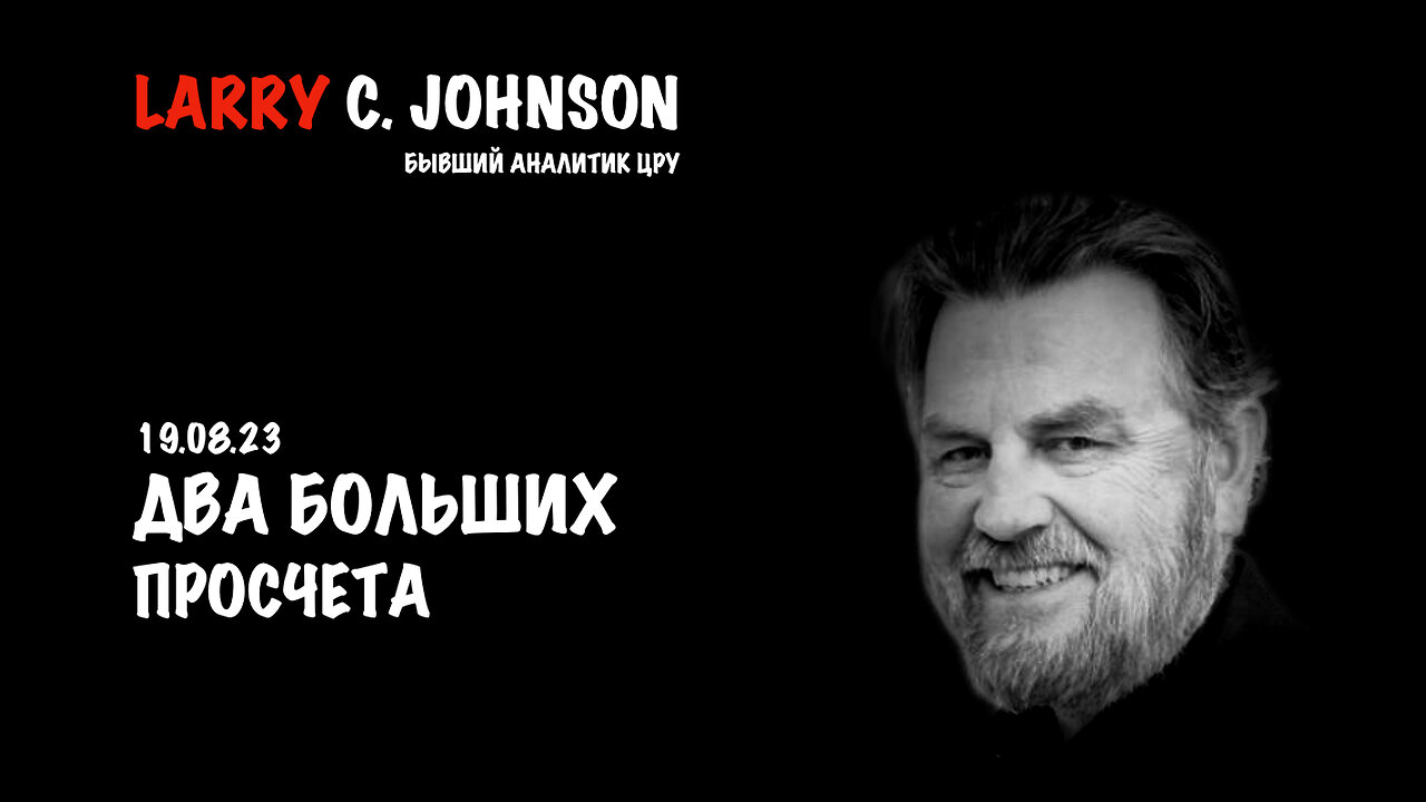 Два больших просчета | Larry C.Johnson