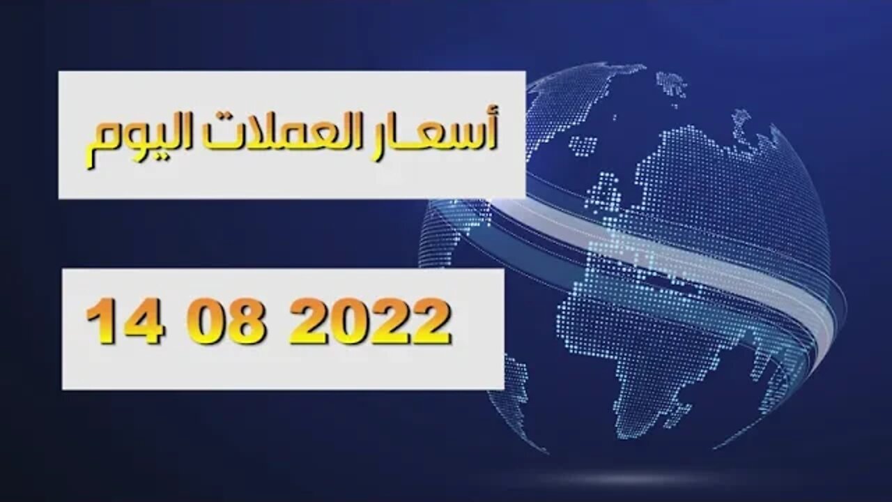 توقعات سعر الاورو الدولار اليوم 8 أوت 2022 في الجزائر السوق السوداء- سعر اليورو اليوم في الجزائر