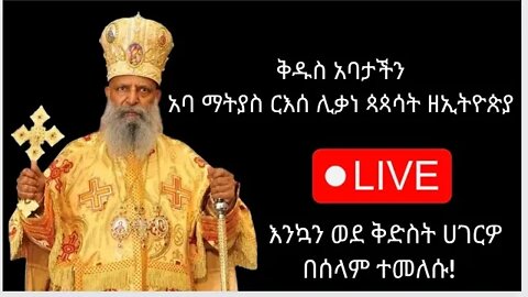 የብፁዕ ወቅዱስ አቡነ ማትያስ ቀዳማዊ ፓትርያርክ የአቀባበል ሥነሥርዓት በመንበረ ፓትርያርክ ቅድስተ ቅዱሳን ማርያም ገዳም