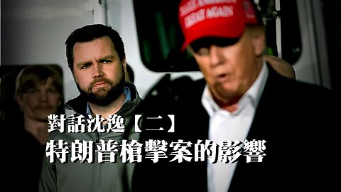 主題：對話沈逸【二】 特朗普槍擊案的影響 訪問：沈逸