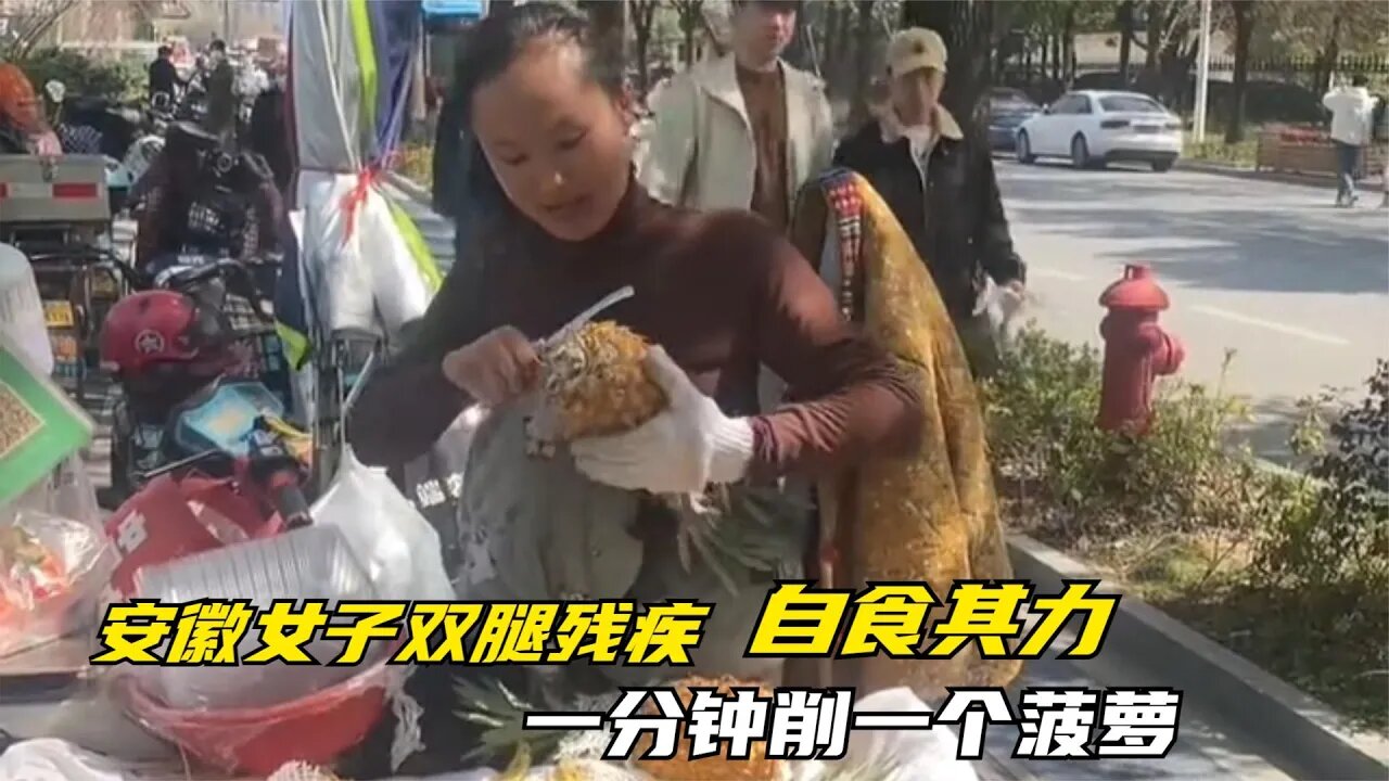 安徽农村女子双腿残疾，身残志坚自食其力，骑车卖菠萝养活全家