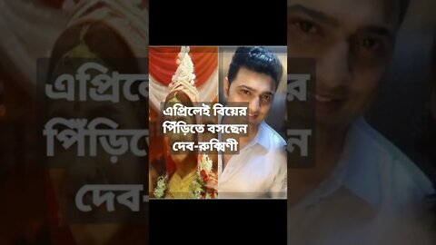 এপ্রিলেই বিয়ের পিঁড়িতে বসছেন দেব-রুক্মিণী