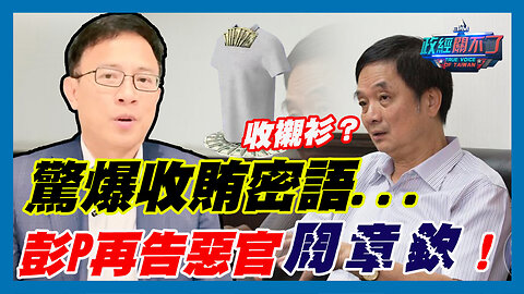 收襯衫？驚爆收賄密語...彭文正再告惡官周章欽！｜政經關不了（精華版）｜2023.07.12