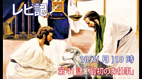 ｢最初のお仕事｣(レビ9.1-7)みことば福音教会2022.10.3(月)