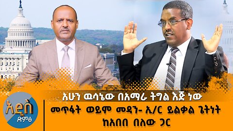 አሁን ዉሳኔው በአማራ ትግል እጅ ነው መጥፋት ወይም መዳን- ኢ/ር ይልቃል ጌትነት ከአበበ በለው ጋር