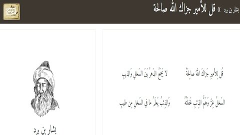بشار بن بُرد : قُل لِلأَميرِ جَزاكَ اللهُ صالِحَةً / إلقاء : أحمد فاخوري
