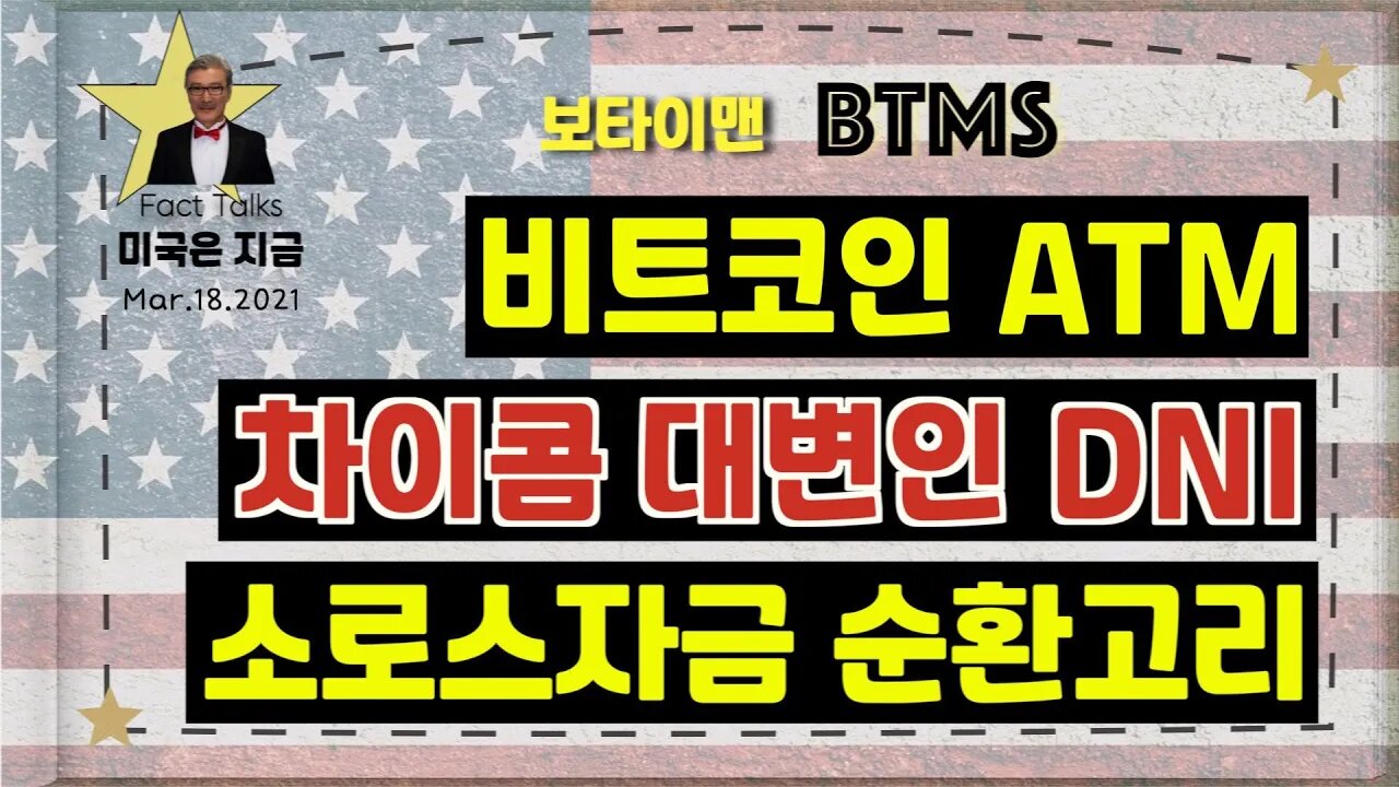 보타이맨의 미국은 지금.미국뉴스, [BTMS 보타이맨의 미국은 지금] 비트코인 ATM, 차이콤 대변인 DNI, 소로스자금 순환고리 [보타이맨btms미국뉴스]
