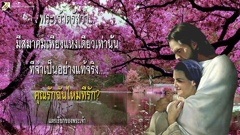 มีสมาคมเพียงแห่งเดียวเท่านั้นที่จำเป็นอย่างแท้จริง… คุณรักฉันไหมที่รัก?